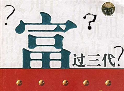 窮不過三代|俗語「富不過三代，窮不過五服」，語出《墨子》我們卻曲解了意。